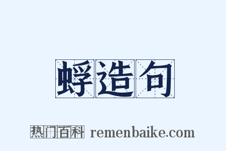 蜉造句是什么意思的图片